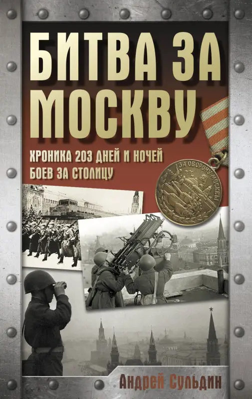 Сульдин Андрей Васильевич: Битва за Москву. Хроника 203 дней и ночей боев за столицу