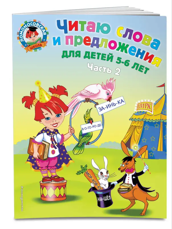 Читаю слова и предложения: для детей 5-6 лет. Часть 2