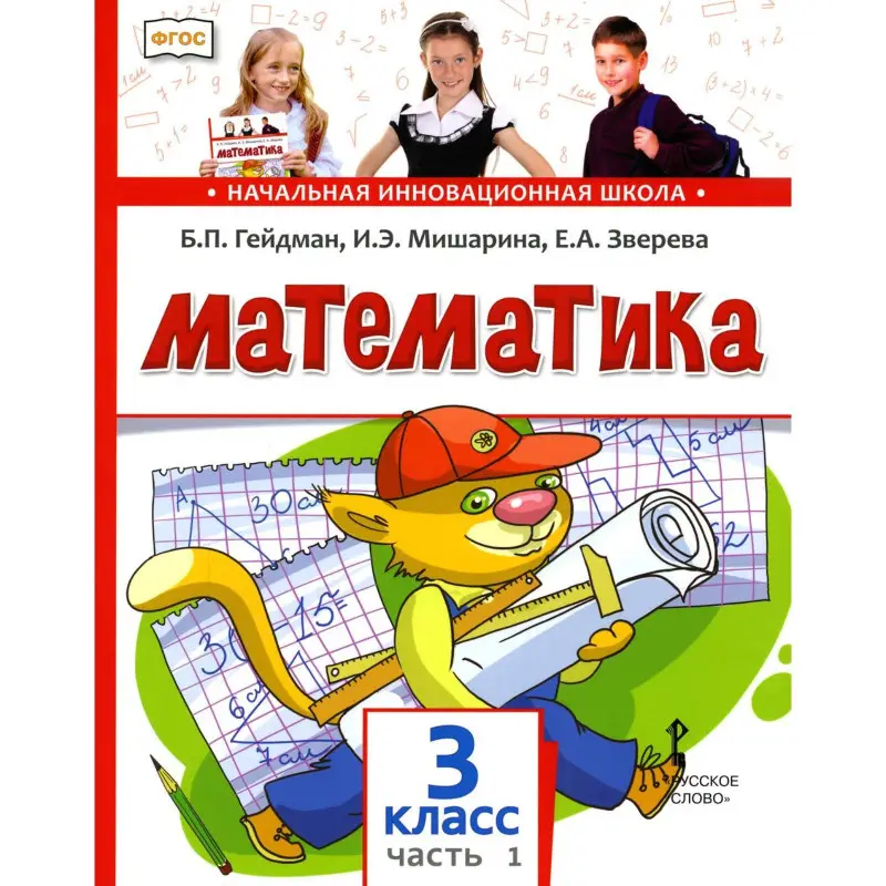 Уценка. Математика. 3 класс. Учебник. В 2-х частях. Часть 1. ФГОС: Гейдман, Мишарина, Зверева