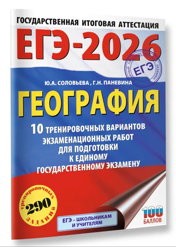 Соловьева Юлия Алексеевна, Паневина Галина Николаевна: ЕГЭ-2026. География. 10 тренировочных вариантов экзаменационных работ для подготовки к единому государственному экзамену