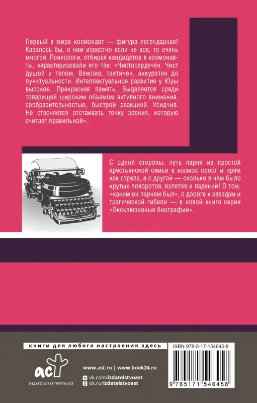 Уценка. Берг Василий: Юрий Гагарин (Серия "Эксклюзивные биографии")