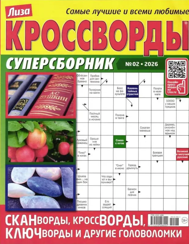 Лиза Кроссворды Сборник 02/26