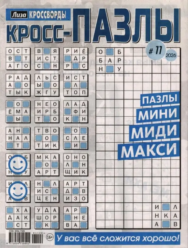 Лиза Кроссворды. Кросс-Паззлы (газета) 11/26