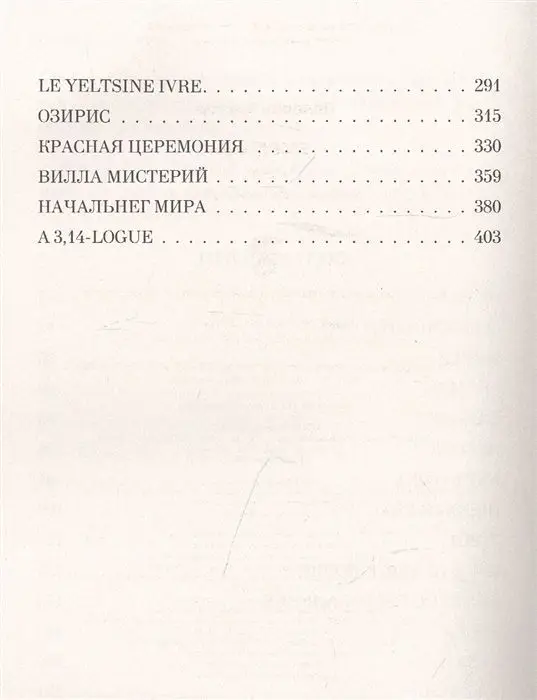 Уценка. Виктор Пелевин: Empire V