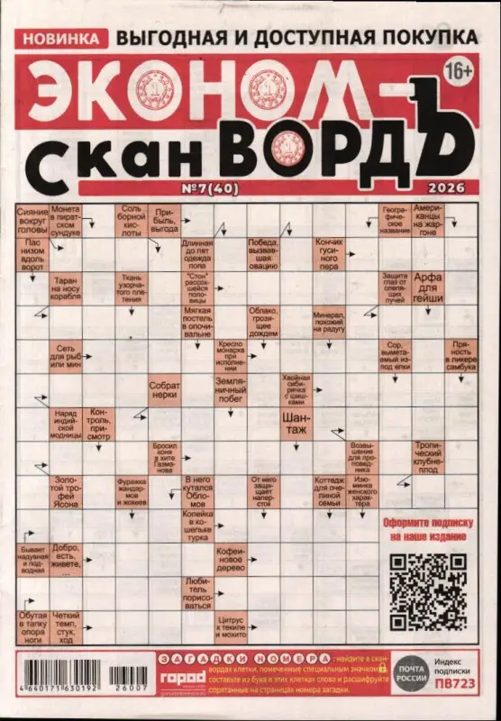 Эконом-СканвордЪ (газета) 07/26