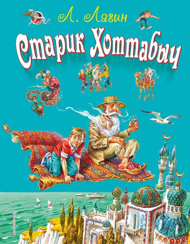 Уценка. Л. Лагин. Старик Хоттабыч (ил. В. Канивца)