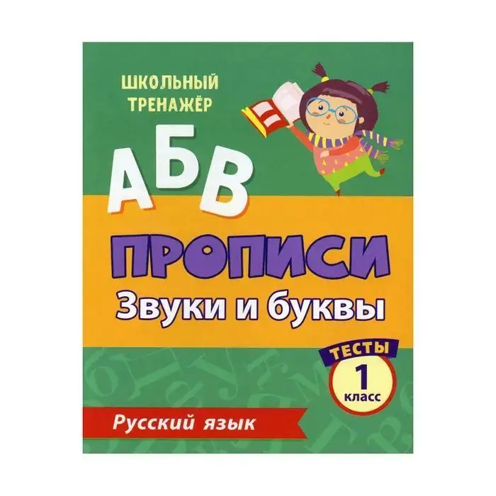 Уценка. Прописи. Русский язык. 1 класс. Звуки и буквы. Тесты