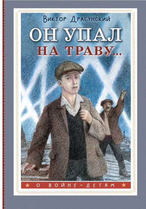 Драгунский Виктор Юзефович: Он упал на траву...