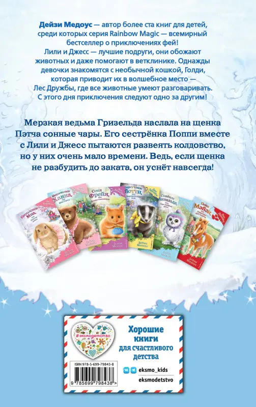 Щенок Поппи, или Сонные чары