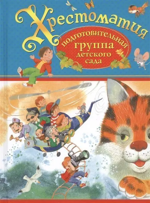 Хрестоматия. Подготовительная группа детского сада