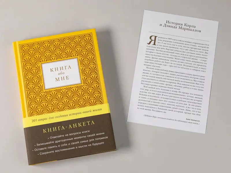 Карл Маршалл Дэвид Маршалл. Книга обо мне: 201 вопрос для создания истории вашей жизни