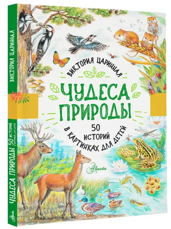 Уценка. Царинная Виктория Анатольевна: Чудеса природы. 50 историй в картинках для детей