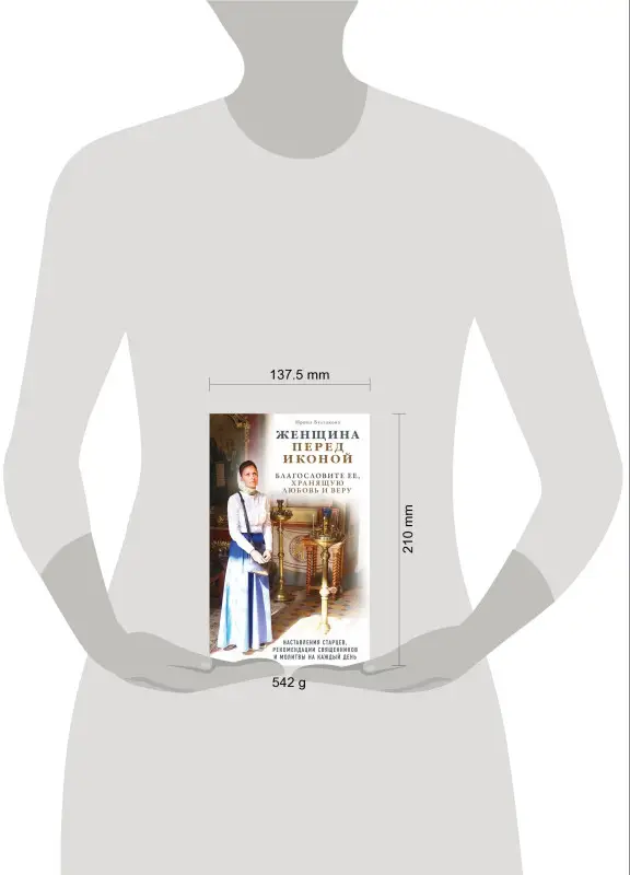 Женщина перед иконой. Благословите ее, хранящую любовь и веру