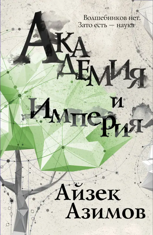Уценка. Академия и Империя