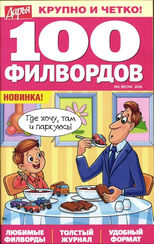 Дарья 100 филвордов 06/26