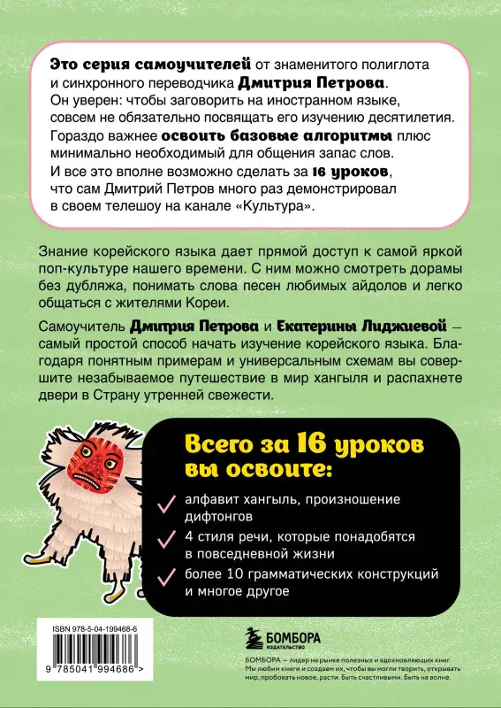 Уценка. Дмитрий Петров, Екатерина Лиджиева. Корейский язык, 16 уроков. Базовый курс