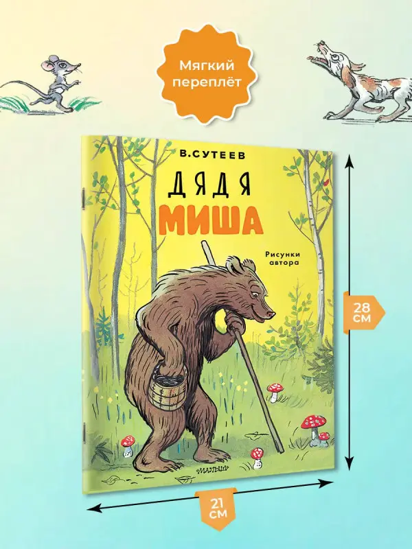 Сутеев Владимир Григорьевич: Дядя Миша. Рисунки автора
