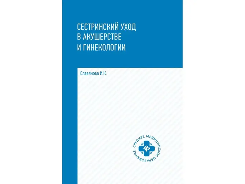 Изабелла Славянова: Сестринский уход в акушерстве и гинекологии. Учебное пособие (-34426-2)