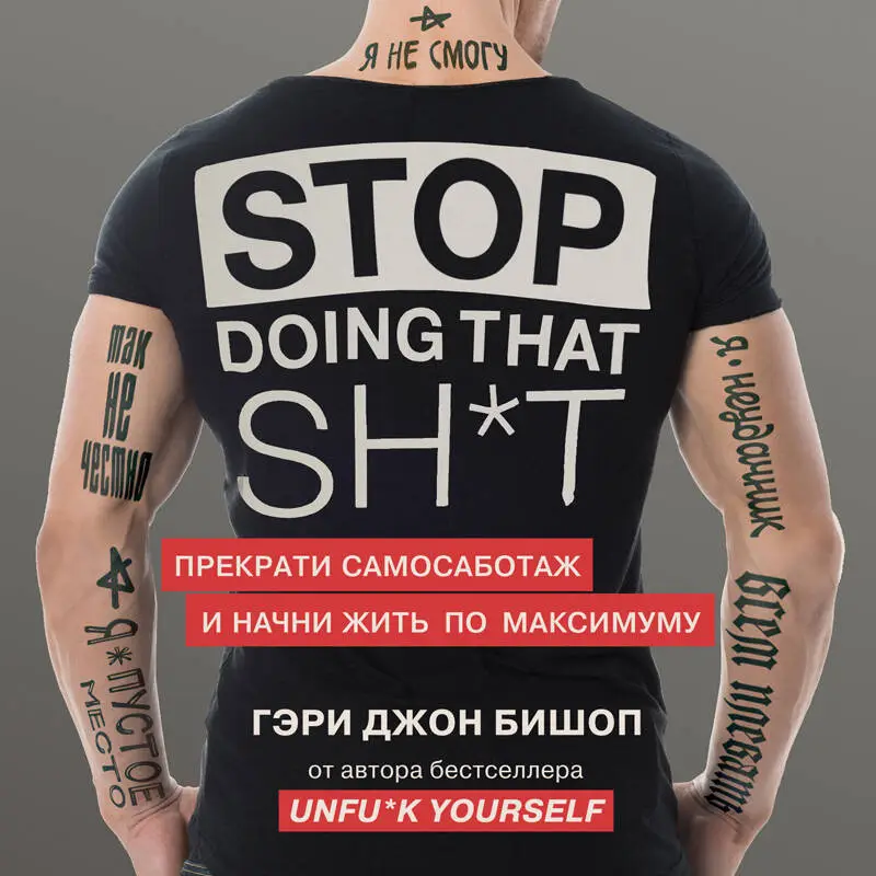 Уценка. Гэри Джон Бишоп. Stop doing that sh*t. Прекрати самосаботаж и начни жить по максимуму