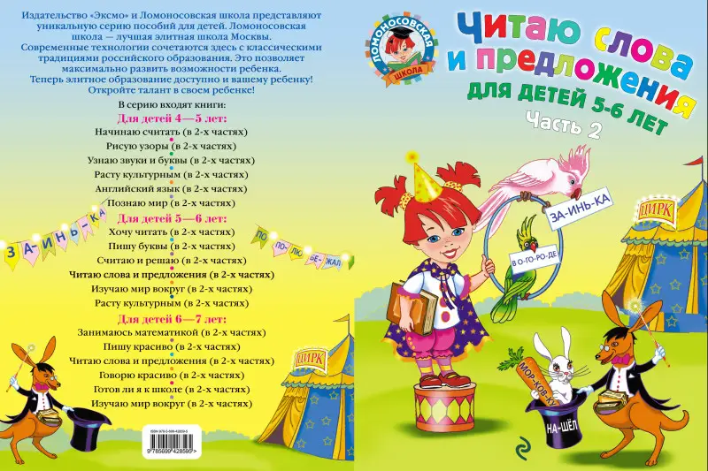 Читаю слова и предложения: для детей 5-6 лет. Часть 2