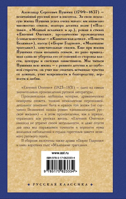 Пушкин Александр Сергеевич: Евгений Онегин. Драмы