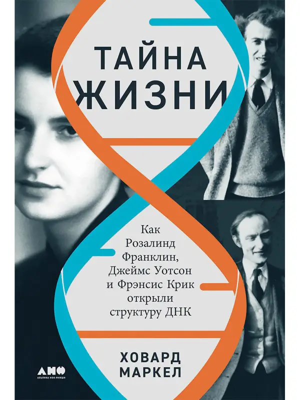 Уценка. Маркел Ховард: Тайна жизни. Как Розалинд Франклин, Джеймс Уотсон и Фрэнсис Крик открыли структуру ДНК
