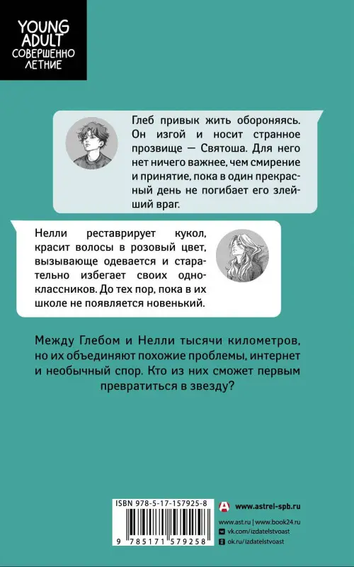 Мартин Ида, Ру Тори: Звезды сделаны из нас