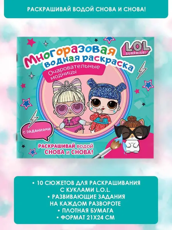 L.O.L. Surprise. Очаровательные модницы. Многоразовая водная раскраска с заданиями