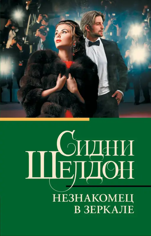 Шелдон Сидни: Незнакомец в зеркале