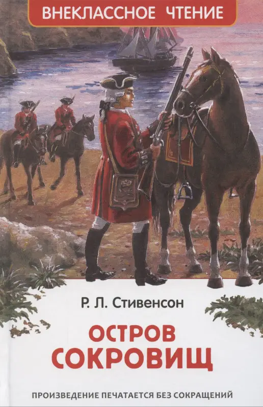 Уценка. Стивенсон Роберт Льюис: Остров сокровищ