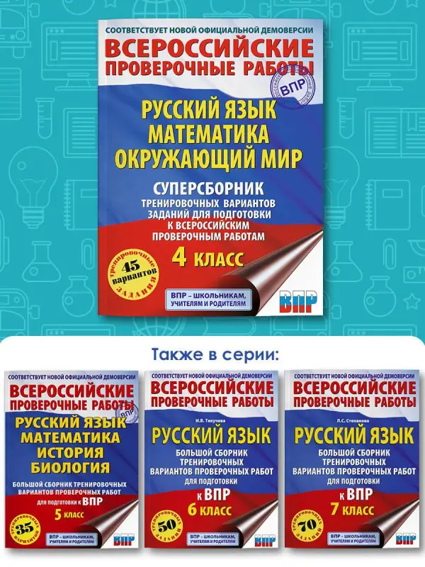 Уценка. Хиленко Татьяна Петровна, Мошнина Рауза Шамилиевна, Батырева Светлана Георгиевна: Русский язык. Математика. Окружающий мир: суперсборник тренировочных вариантов заданий для подготовки к ВПР. 4 класс