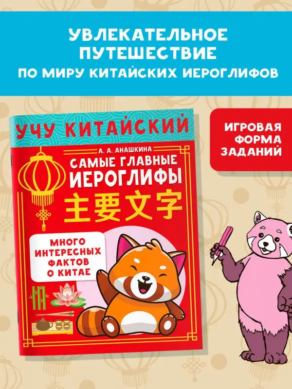 Анашкина Алина Алексеевна: Учу китайский язык. Самые главные иероглифы. Много интересных фактов о Китае