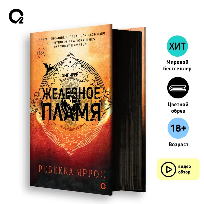 Уценка. Яррос Ребекка: Железное пламя