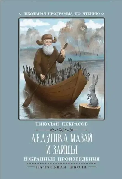 Некрасов Николай Алексеевич: Дедушка Мазай и зайцы: избранные произведения