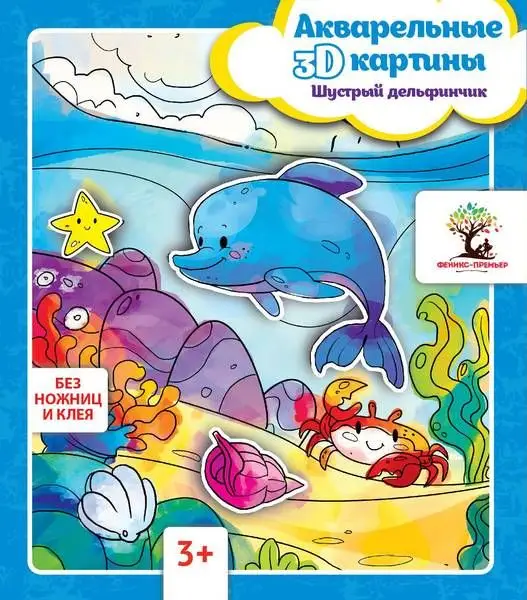 Акварельные 3D-картины.Шустрый дельфинчик