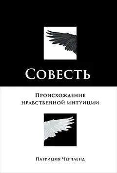 Уценка. Черчленд Патриция. Совесть: Происхождение нравственной интуиции