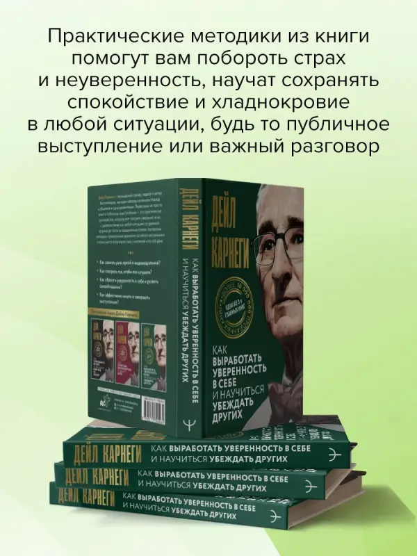 Карнеги Дейл: Как выработать уверенность в себе и научиться убеждать других