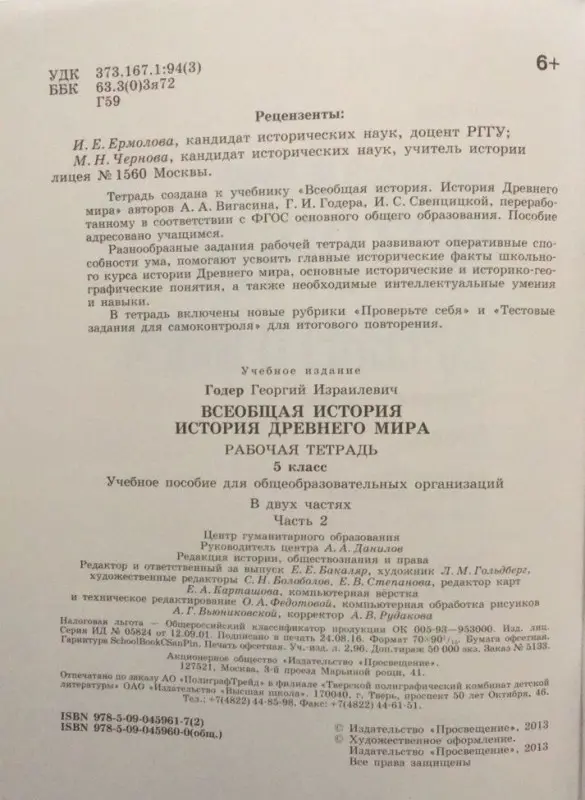 Георгий Годер: История Древнего мира. 5 класс. Рабочая тетрадь. В 2-х частях. Часть 2. 2016 год