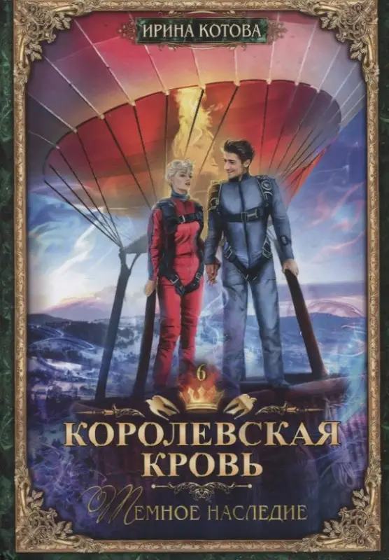 Уценка. Котова Ирина Владимировна: Королевская кровь - 6: Темное наследие