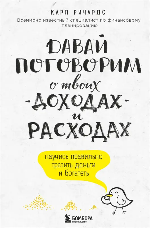 Уценка. Ричардс Карл: Давай поговорим о твоих доходах и расходах