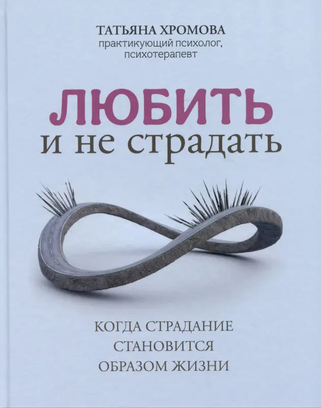 Любить и не страдать. Когда страдание становится образом жизни