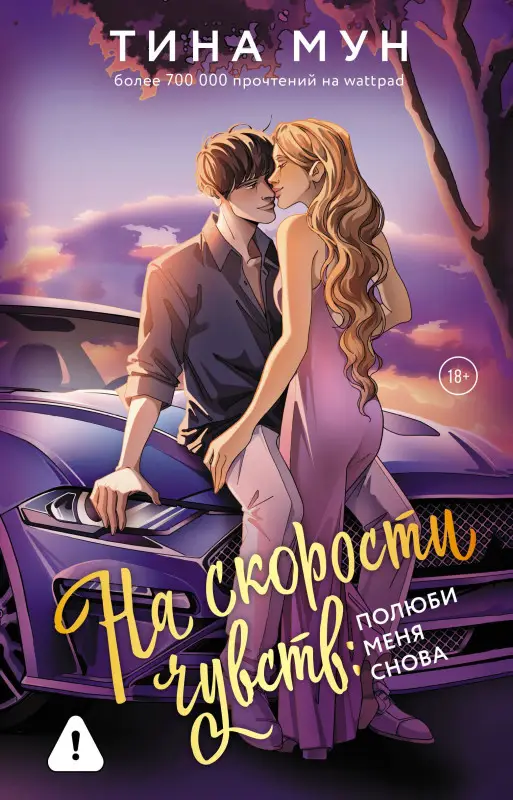 Уценка. Тина Мун. На скорости чувств: полюби меня снова