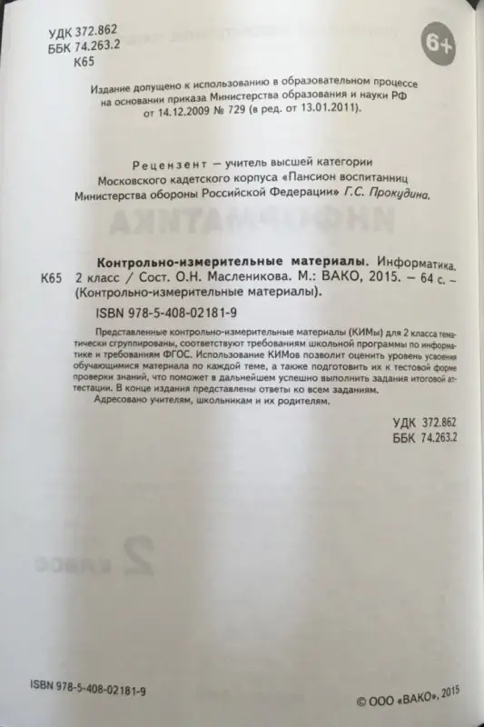 Контрольно-измерительные материалы. Информатика. 2 класс. ФГОС