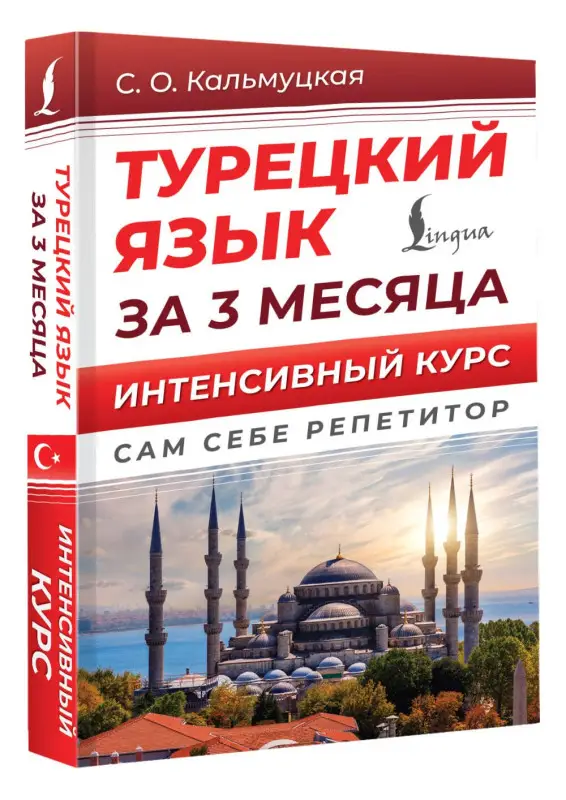 Кальмуцкая Сэрап Озмен: Турецкий язык за 3 месяца. Интенсивный курс