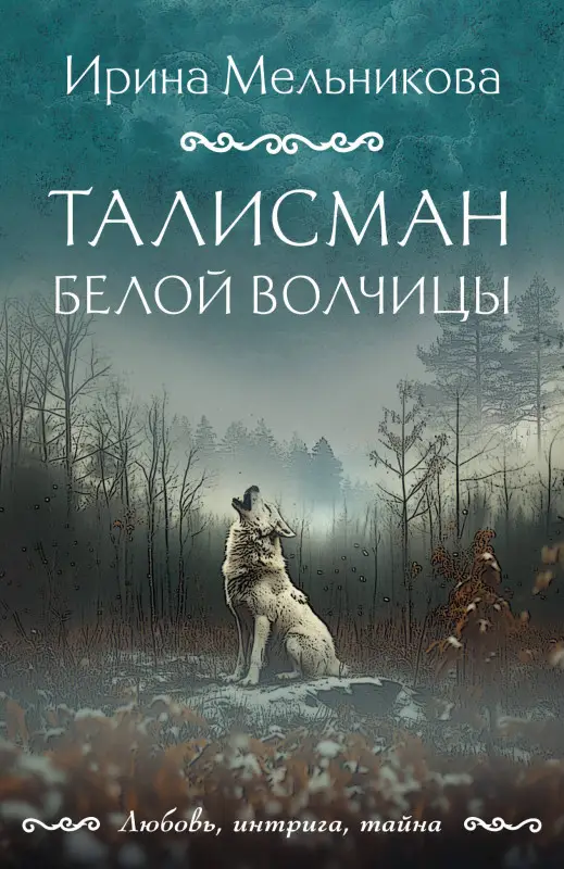 Уценка. Ирина Мельникова. Талисман Белой Волчицы