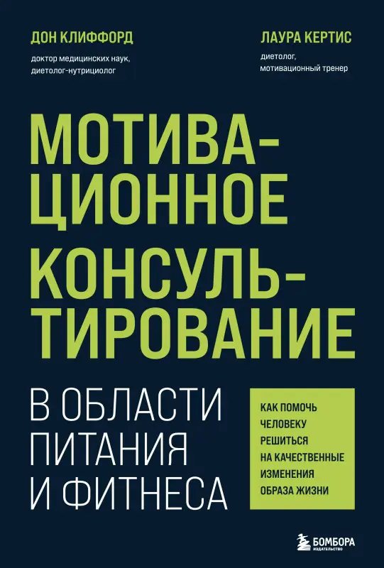 Уценка. Дон Клиффорд, Лаура Кертис. Мотивационное консультирование в области питания и фитнеса