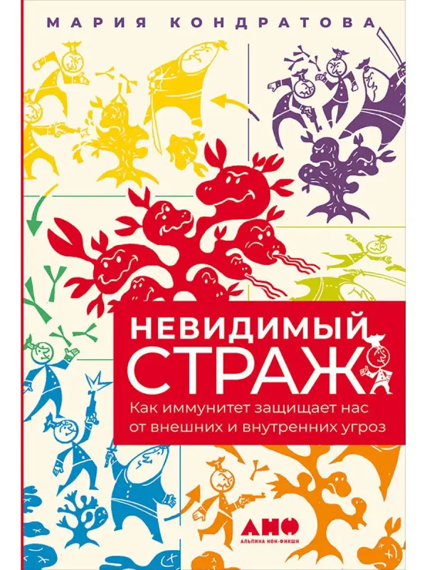 Кондратова Мария. Невидимый страж: Как иммунитет защищает нас от внешних и внутренних угроз