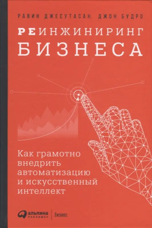 Уценка. Будро Джон, Джесутасан Равин: Реинжиниринг бизнеса: Как грамотно внедрить автоматизацию и искусственный интеллект