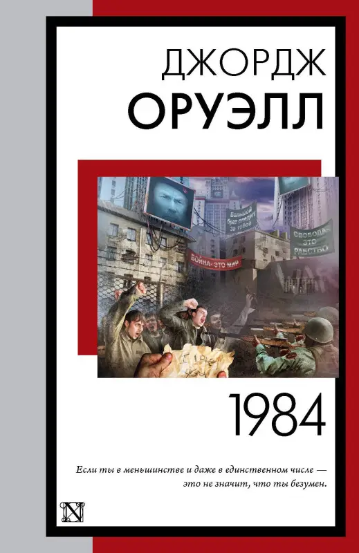 Оруэлл Джордж. 1984 (новый перевод)