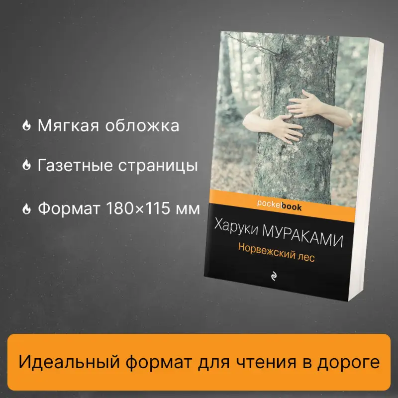 Харуки Мураками. Норвежский лес